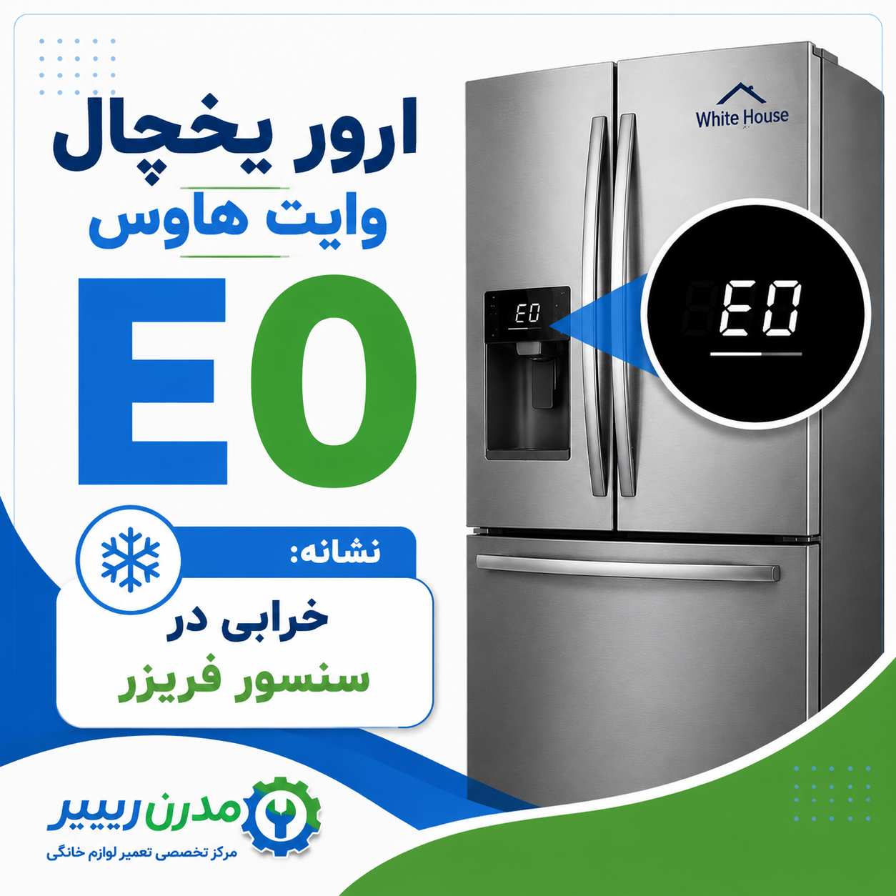 ارور Eo یخچال فریزر وایت هاوس